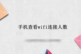 手机查看wifi连接人数视频封面