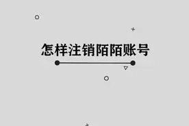 怎样注销陌陌账号，那些普通人不知道的小技巧视频封面