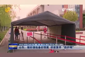 织密复学“防护网”！山东严格落实防疫措施，做实磨细各个环节视频封面