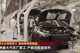 更艰巨挑战！全球车企艰难复工 德国大众：员工需在家换好工作服视频封面