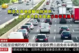 注意！辽宁高速公路服务区全部恢复开通，但依旧不能吃饭和住宿视频封面