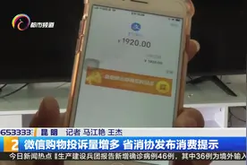 微信购物投诉量增多 省消协发布消费提示视频封面