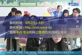 6月2号报名！山东启动“建档立卡贫困家庭毕业生专升本专项计划”视频封面