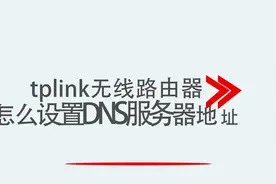 tplink无线路由器怎么设置DNS服务器地址视频封面