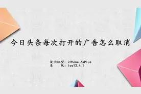 今日头条每次打开的广告怎么取消