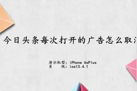 今日头条每次打开的广告怎么取消
