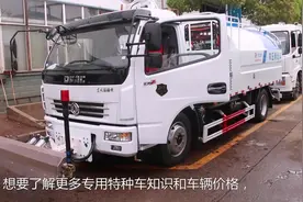 6立方水罐，东风多利卡D7，路面冲洗，高压清洗车，配置及价格！视频封面