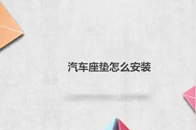 汽车座垫安装流程视频封面