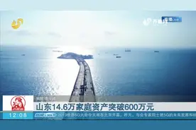 截至2018年底，山东600万资产“富裕家庭”达14.6万户，青岛最多视频封面