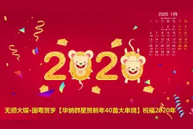无损大碟·国粤贺岁【华纳群星贺新年40首大串烧】视频封面