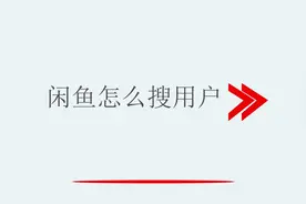 闲鱼怎么搜用户视频封面