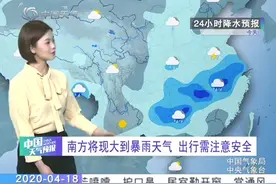 中国气象频道：4月18-20日降雨大范围铺展，多省大雨，局地暴雨视频封面