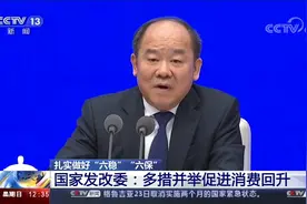 扎实做好“六稳”“六保” 国家发改委：多措并举促进消费回升视频封面