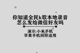 你知道全民k歌本地录音怎么发给微信好友吗，简单几步，轻松完成