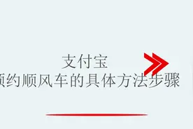支付宝预约顺风车的具体方法步骤视频封面