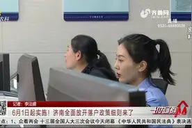 定了！济南发布全面开放落户政策细则，确定于6月1日起正式实施视频封面