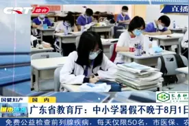 广东省教育厅：中小学暑假不晚于8月1日视频封面