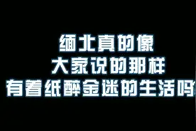 宜春网警小哥哥为你揭开最真实的缅北图片