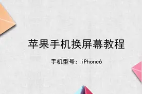 苹果手机换屏幕教程视频封面