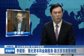 【百日行动访谈】李建新 ：强化资本和金融服务 助力百日攻坚创效视频封面