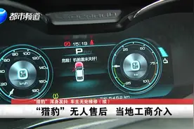 猎豹新能源车发抖，续航不足！经销商跑去长沙维权，客户无人管！视频封面