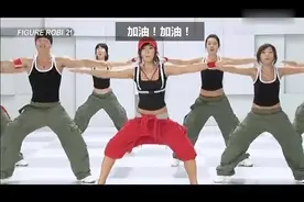郑多燕有氧减肥操 小红帽（中文字幕） 高清版，效果超好视频封面