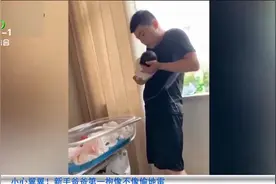 当新手爸爸怀抱刚出生女儿……网友笑翻：像是偷地雷