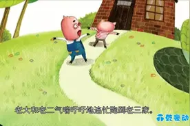 经典童话故事《三只小猪》100篇大全视频封面