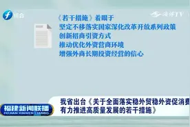 稳外贸稳外资促消费，福建出台加强版28条措施！|福建新闻联播视频封面
