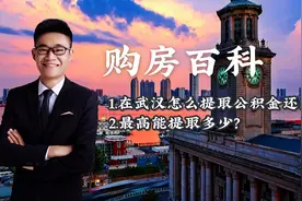 购房百科：在武汉怎么提取公积金还商贷，最高能提取多少？视频封面