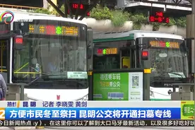 方便市民冬至祭扫 昆明公交将开通扫墓专线视频封面