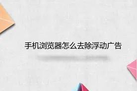 手机浏览器怎么去除浮动广告视频封面
