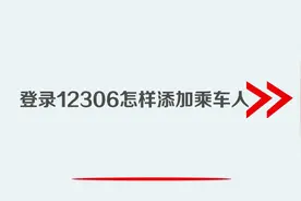 登录12306怎样添加乘车人视频封面