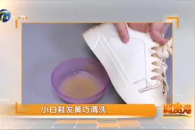 白鞋清洗小妙招，用酒精和牙膏就能让你发黄的小白鞋焕然一新！视频封面