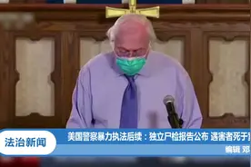 法治新闻20200602完整版：美国警察暴力执法后续：遇害者死于窒息视频封面