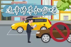 违章停车一时爽，扣分罚款泪两行，停车要规范视频封面