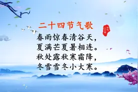 二年级下册《二十四节气歌》详解，让孩子对节气更了解！学浪计划