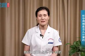 怀孕周期是怎么计算的  #健康知多少#视频封面