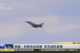 英国：伦敦上空发生意外，当地居民被吓醒，房子和窗户都震动了？视频封面