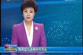 熊燕斌当选朔州市市长|山西新闻联播视频封面