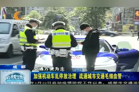 严查！成都加强机动车乱停放治理，疏通城市交通毛细血管！视频封面