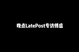 晚点LatePost专访猎豹移动董事长兼CEO傅盛
