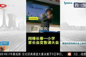长春：“变了味儿”的家长会！曝培训机构家长会上推销课程视频封面