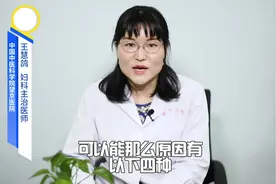 人流术后闭经，可能是这4个原因视频封面