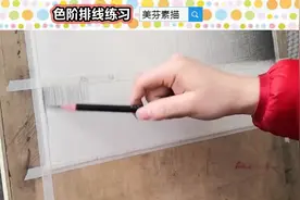 新手自学素描，如何才能把排线画的均匀好看？素描色阶排线练习！视频封面