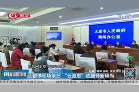 太原严令暂停现场祭扫，减少市民聚集，“云追思”成缅怀新模式视频封面