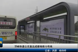 邛崃快速公交直达成都地铁10线视频封面