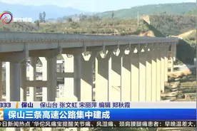 保山三条高速公路集中建成视频封面
