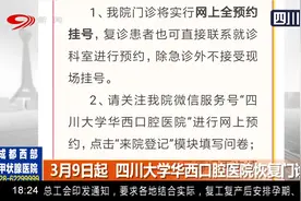 公告！3月9日起 四川大学华西口腔医院恢复门诊丨新闻现场0308视频封面