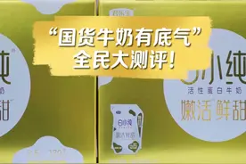 国货牛奶有底气全民大测评图片